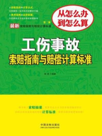 《最新工伤事故索赔指南与赔偿计算标准：第二版》-陈旻