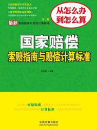 《最新国家赔偿索赔指南与赔偿计算标准（第二版）》-赵景夏