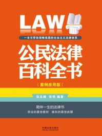 《公民法律百科全书（案例应用版）》-张明,张永峰