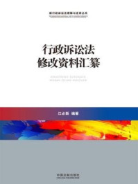 《行政诉讼法修改资料汇纂》-江必新