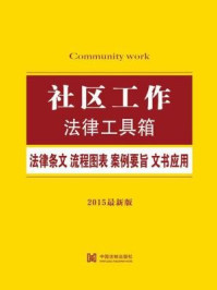 《社区工作法律工具箱：法律条文·流程图表·案例要旨·文书应用》-中国法制出版社