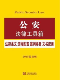 《公安法律工具箱：法律条文·流程图表·案例要旨·文书应用》-中国法制出版社