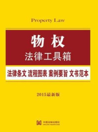 《物权法律工具箱：法律条文·流程图表·案例要旨·文书范本》-中国法制出版社