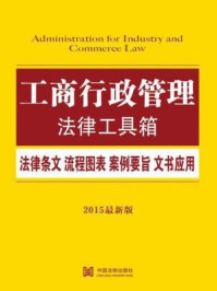 《工商行政管理法律工具箱：法律条文·流程图表·案例要旨·文书应用》-中国法制出版社