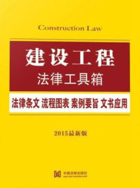 《建设工程法律工具箱：法律条文·流程图表·案例要旨·文书应用》-中国法制出版社