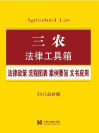 《三农法律工具箱：法律政策·流程图表·案例要旨·文书应用》-中国法制出版社