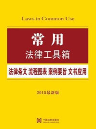 《常用法律工具箱：法律条文·流程图表·案例要旨·文书应用》-中国法制出版社