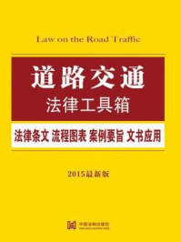 《道路交通法律工具箱：法律条文·流程图表·案例要旨·文书应用》-中国法制出版社