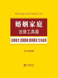 《婚姻家庭法律工具箱：法律条文·流程图表·案例要旨·文书应用》-中国法制出版社