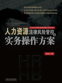 《人力资源法律风险管控及实务操作方案》-张永红