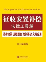 《征收安置补偿法律工具箱：法律政策·流程图表·案例要旨·文书应用》-中国法制出版社