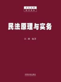 《民法原理与实务》-江涛