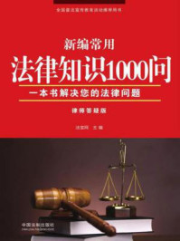 《新编常用法律知识1000问：律师答疑版》-法宝网