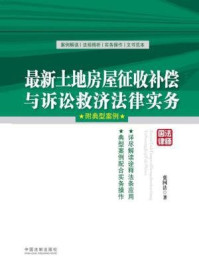 《最新土地房屋征收补偿与诉讼救济法律实务：附典型案例》-张国法