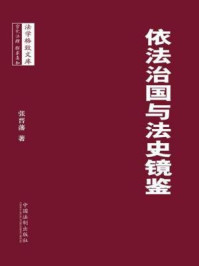 《依法治国与法史镜鉴》-张晋藩