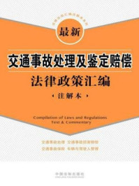 《最新交通事故处理及鉴定赔偿法律政策汇编：注解本》-中国法制出版社