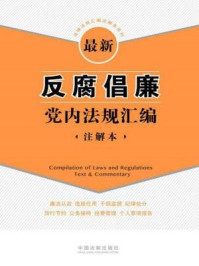 《最新反腐倡廉党内法规汇编：注解本》-中国法制出版社