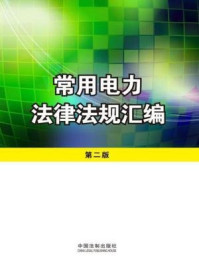 《常用电力法律法规汇编》-中国法制出版社