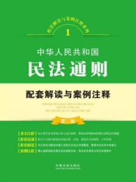 《中华人民共和国民法通则配套解读与案例注释》-中国法制出版社