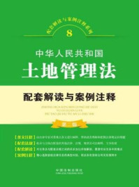 《中华人民共和国土地管理法配套解读与案例注释》-中国法制出版社