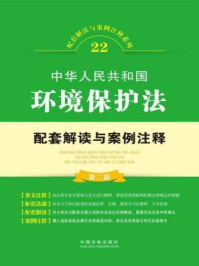 《中华人民共和国环境保护法配套解读与案例注释》-中国法制出版社