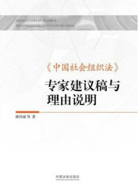 《中国社会组织法专家建议稿与理由说明》-陈伟斌