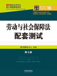 《劳动与社会保障法》-教学辅导中心