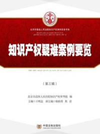 《知识产权疑难案例要览（第3辑）》-北京市高级人民法院知识产权审判庭
