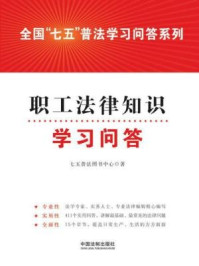 《职工法律知识学习问答》-七五普法图书中心