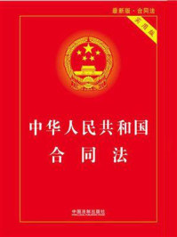 《中华人民共和国合同法(实用版)(升级版)》-国务院法制办公室