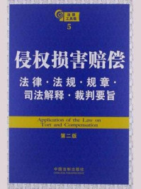 《侵权损害赔偿法律·法规·规章·司法解释·裁判要旨（第2版）》-中国法制出版社