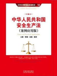 《中华人民共和国安全生产法：立案·管辖·证据·裁判（案例应用版）》-中国法制出版社