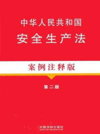 《中华人民共和国安全生产法（案例注释版·第二版）》-中国法制出版社