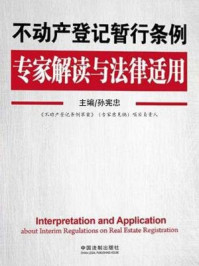 《不动产登记暂行条例专家解读与法律适用》-孙宪忠