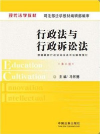 《现代法学教材：行政法与行政诉讼法（第5版）》-马怀德