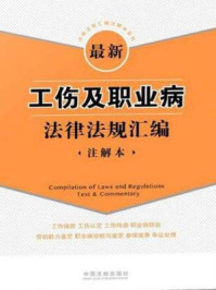 《最新工伤及职业病法律法规汇编（注解本）》-中国法制出版社