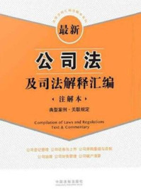 《最新公司法及司法解释汇编（注解本）：典型案例·关联规定》-中国法制出版社