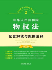 《中华人民共和国物权法配套解读与案例注释》-中国法制出版社