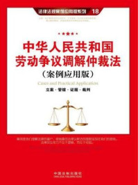 《中华人民共和国劳动争议调解仲裁法》-中国法制出版社