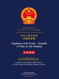 《中华人民共和国反倾销条例（中英双语）》-中国法制出版社