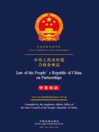 《中华人民共和国合伙企业法（中英双语）》-中国法制出版社