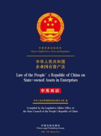 《中华人民共和国企业国有资产法（中英双语）》-中国法制出版社