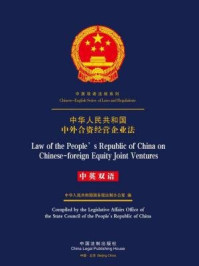 《中华人民共和国中外合资经营企业法（中英双语）》-中国法制出版社