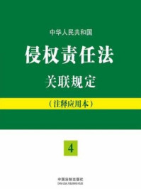 《中华人民共和国侵权责任法关联规定》-法规应用研究中心