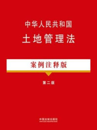 《中华人民共和国土地管理法：案例注释版》-中国法制出版社