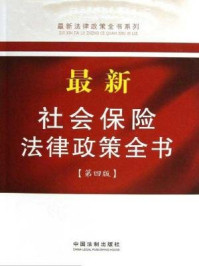 《最新社会保险法律政策全书》-中国法制出版社