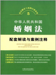 《中华人民共和国婚姻法配套解读与案例注释》-中国法制出版社