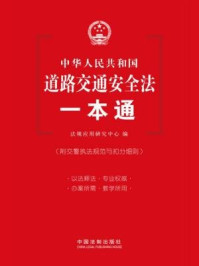 《中华人民共和国道路交通安全法一本通》-法规应用研究中心