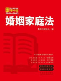 《学生常用法规掌中宝：婚姻家庭法（2014-2015）》-教学法规中心