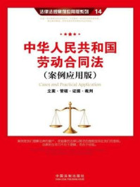 《中华人民共和国劳动合同法：》-中国法制出版社